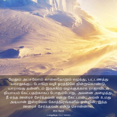 Picture 03 - 2 சாமுவேல் 15:2 TAMIRV - மேலும் அப்சலோம் - Bible Verse Picture