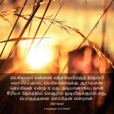 Picture 03 - 2 சாமுவேல் 15:8 TAMIRV - யெகோவா என்னை - Bible Verse Picture