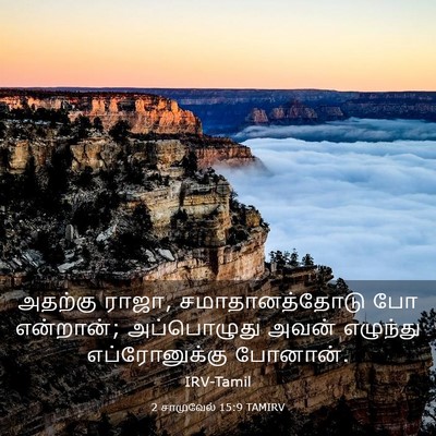 Picture 03 - 2 சாமுவேல் 15:9 TAMIRV - அதற்கு ராஜா, - Bible Verse Picture