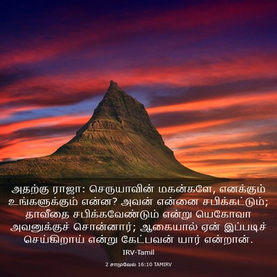 Picture 03 - 2 சாமுவேல் 16:10 TAMIRV - அதற்கு ராஜா: - Bible Verse Picture
