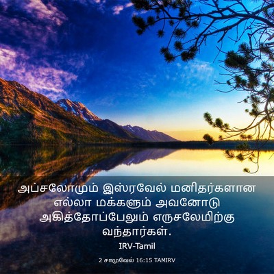 Picture 03 - 2 சாமுவேல் 16:15 TAMIRV - அப்சலோமும் - Bible Verse Picture