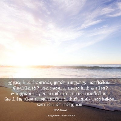 Picture 03 - 2 சாமுவேல் 16:19 TAMIRV - இதுவும் அல்லாமல், - Bible Verse Picture
