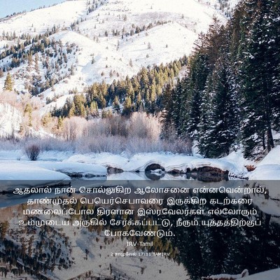 Picture 03 - 2 சாமுவேல் 17:11 TAMIRV - ஆதலால் நான் - Bible Verse Picture