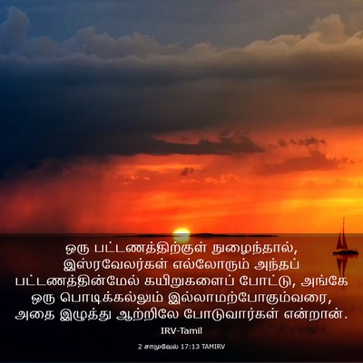 Picture 03 - 2 சாமுவேல் 17:13 TAMIRV - ஒரு - Bible Verse Picture