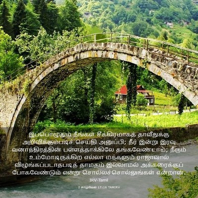 Picture 03 - 2 சாமுவேல் 17:16 TAMIRV - இப்பொழுதும் - Bible Verse Picture