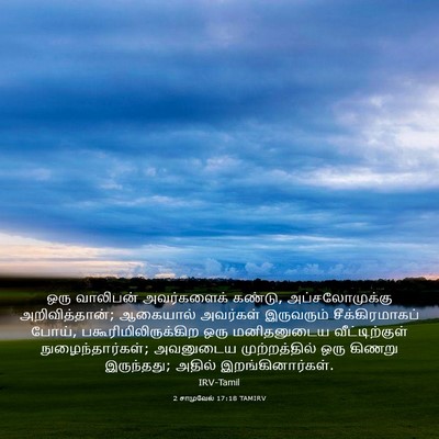 Picture 03 - 2 சாமுவேல் 17:18 TAMIRV - ஒரு வாலிபன் - Bible Verse Picture