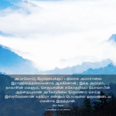 Picture 03 - 2 சாமுவேல் 17:25 TAMIRV - அப்சலோம், - Bible Verse Picture