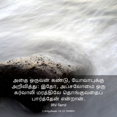 Picture 03 - 2 சாமுவேல் 18:10 TAMIRV - அதை ஒருவன் கண்டு, - Bible Verse Picture