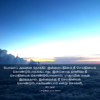 Picture 03 - 2 சாமுவேல் 18:20 TAMIRV - யோவாப் அவனை - Bible Verse Picture