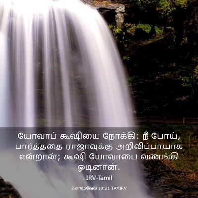 Picture 03 - 2 சாமுவேல் 18:21 TAMIRV - யோவாப் கூஷியை - Bible Verse Picture