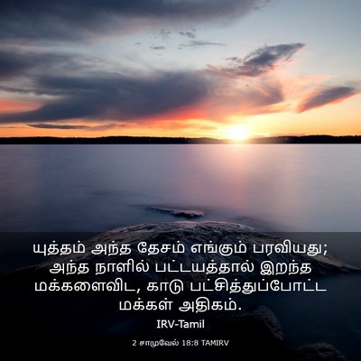 Picture 03 - 2 சாமுவேல் 18:8 TAMIRV - யுத்தம் அந்த - Bible Verse Picture