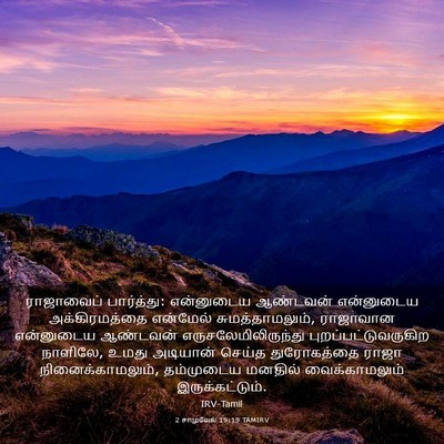 Picture 03 - 2 சாமுவேல் 19:19 TAMIRV - ராஜாவைப் - Bible Verse Picture