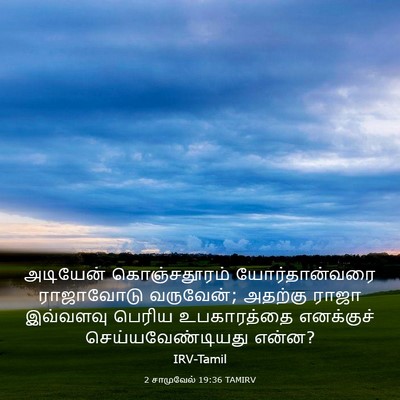 Picture 03 - 2 சாமுவேல் 19:36 TAMIRV - அடியேன் - Bible Verse Picture
