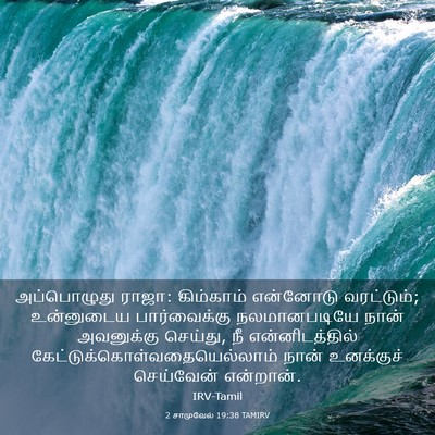 Picture 03 - 2 சாமுவேல் 19:38 TAMIRV - அப்பொழுது ராஜா: - Bible Verse Picture