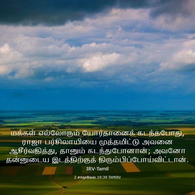 Picture 03 - 2 சாமுவேல் 19:39 TAMIRV - மக்கள் எல்லோரும் - Bible Verse Picture