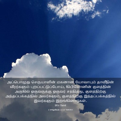 Picture 03 - 2 சாமுவேல் 2:13 TAMIRV - அப்பொழுது - Bible Verse Picture