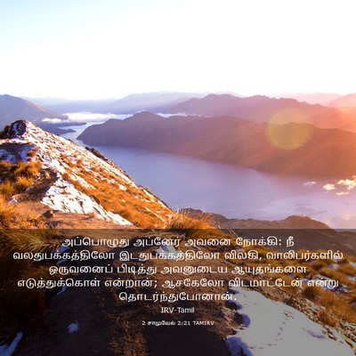 Picture 03 - 2 சாமுவேல் 2:21 TAMIRV - அப்பொழுது அப்னேர் - Bible Verse Picture