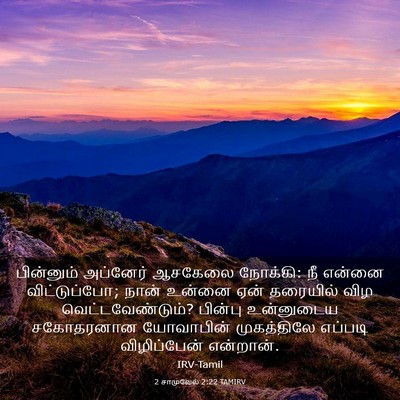 Picture 03 - 2 சாமுவேல் 2:22 TAMIRV - பின்னும் அப்னேர் - Bible Verse Picture