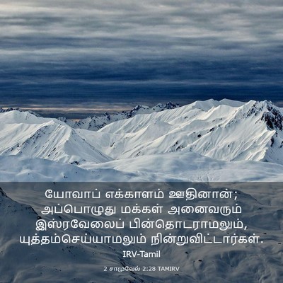 Picture 03 - 2 சாமுவேல் 2:28 TAMIRV - யோவாப் எக்காளம் - Bible Verse Picture