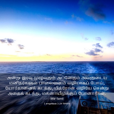 Picture 03 - 2 சாமுவேல் 2:29 TAMIRV - அன்று இரவு - Bible Verse Picture