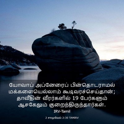 Picture 03 - 2 சாமுவேல் 2:30 TAMIRV - யோவாப் அப்னேரைப் - Bible Verse Picture