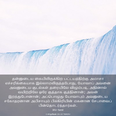 Picture 03 - 2 சாமுவேல் 20:10 TAMIRV - தன்னுடைய - Bible Verse Picture