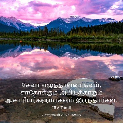 Picture 03 - 2 சாமுவேல் 20:25 TAMIRV - சேவா - Bible Verse Picture
