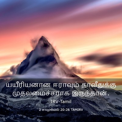 Picture 03 - 2 சாமுவேல் 20:26 TAMIRV - யயீரியனான ஈராவும் - Bible Verse Picture