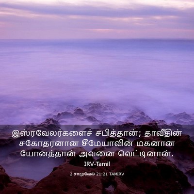 Picture 03 - 2 சாமுவேல் 21:21 TAMIRV - இஸ்ரவேலர்களைச் - Bible Verse Picture