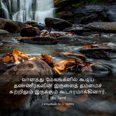 Picture 03 - 2 சாமுவேல் 22:12 TAMIRV - வானத்து - Bible Verse Picture