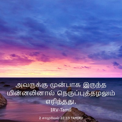 Picture 03 - 2 சாமுவேல் 22:13 TAMIRV - அவருக்கு முன்பாக - Bible Verse Picture