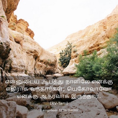 Picture 03 - 2 சாமுவேல் 22:19 TAMIRV - என்னுடைய ஆபத்து - Bible Verse Picture