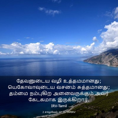 Picture 03 - 2 சாமுவேல் 22:31 TAMIRV - தேவனுடைய வழி - Bible Verse Picture