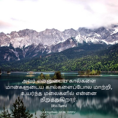 Picture 03 - 2 சாமுவேல் 22:34 TAMIRV - அவர் என்னுடைய - Bible Verse Picture