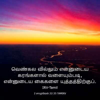 Picture 03 - 2 சாமுவேல் 22:35 TAMIRV - வெண்கல வில்லும் - Bible Verse Picture