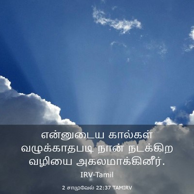 Picture 03 - 2 சாமுவேல் 22:37 TAMIRV - என்னுடைய கால்கள் - Bible Verse Picture