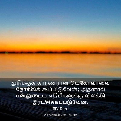 Picture 03 - 2 சாமுவேல் 22:4 TAMIRV - துதிக்குக் - Bible Verse Picture