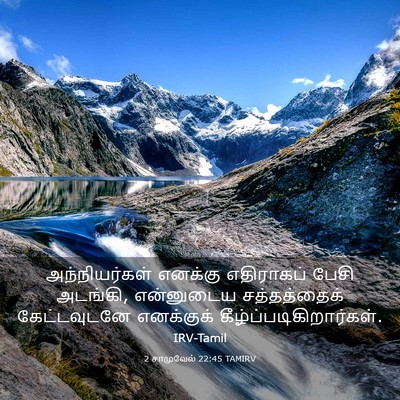 Picture 03 - 2 சாமுவேல் 22:45 TAMIRV - அந்நியர்கள் - Bible Verse Picture