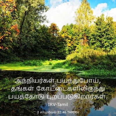 Picture 03 - 2 சாமுவேல் 22:46 TAMIRV - அந்நியர்கள் - Bible Verse Picture