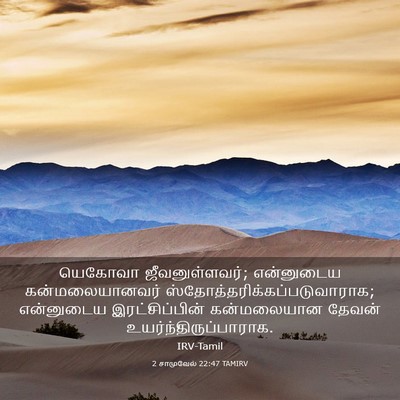 Picture 03 - 2 சாமுவேல் 22:47 TAMIRV - யெகோவா - Bible Verse Picture