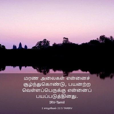 Picture 03 - 2 சாமுவேல் 22:5 TAMIRV - மரண அலைகள் - Bible Verse Picture