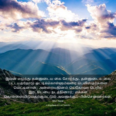 Picture 03 - 2 சாமுவேல் 23:10 TAMIRV - இவன் எழுந்து - Bible Verse Picture