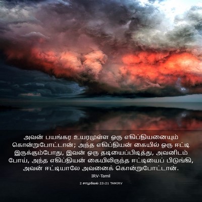 Picture 03 - 2 சாமுவேல் 23:21 TAMIRV - அவன் பயங்கர - Bible Verse Picture