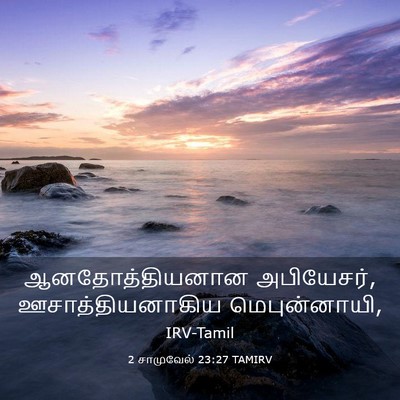 Picture 03 - 2 சாமுவேல் 23:27 TAMIRV - ஆனதோத்தியனான - Bible Verse Picture