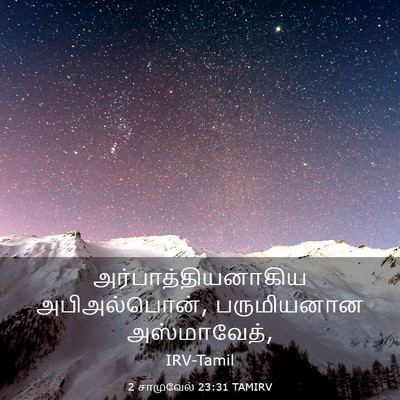 Picture 03 - 2 சாமுவேல் 23:31 TAMIRV - அர்பாத்தியனாகிய - Bible Verse Picture