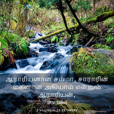 Picture 03 - 2 சாமுவேல் 23:33 TAMIRV - ஆராரியனான சம்மா, - Bible Verse Picture