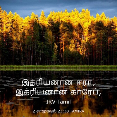 Picture 03 - 2 சாமுவேல் 23:38 TAMIRV - இத்ரியனான ஈரா, - Bible Verse Picture
