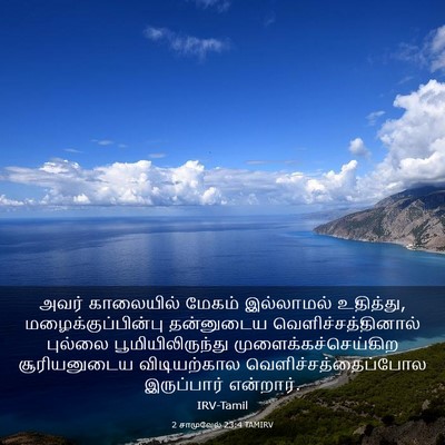Picture 03 - 2 சாமுவேல் 23:4 TAMIRV - அவர் காலையில் - Bible Verse Picture