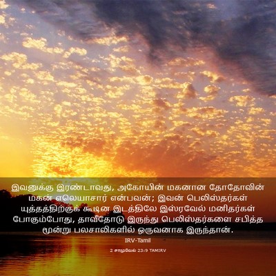 Picture 03 - 2 சாமுவேல் 23:9 TAMIRV - இவனுக்கு - Bible Verse Picture