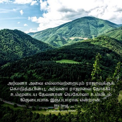 Picture 03 - 2 சாமுவேல் 24:23 TAMIRV - அர்வனா அவை - Bible Verse Picture